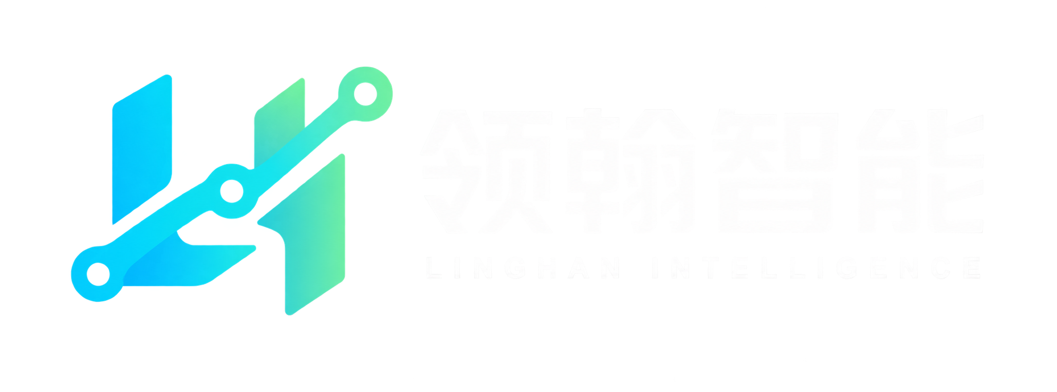领翰智能